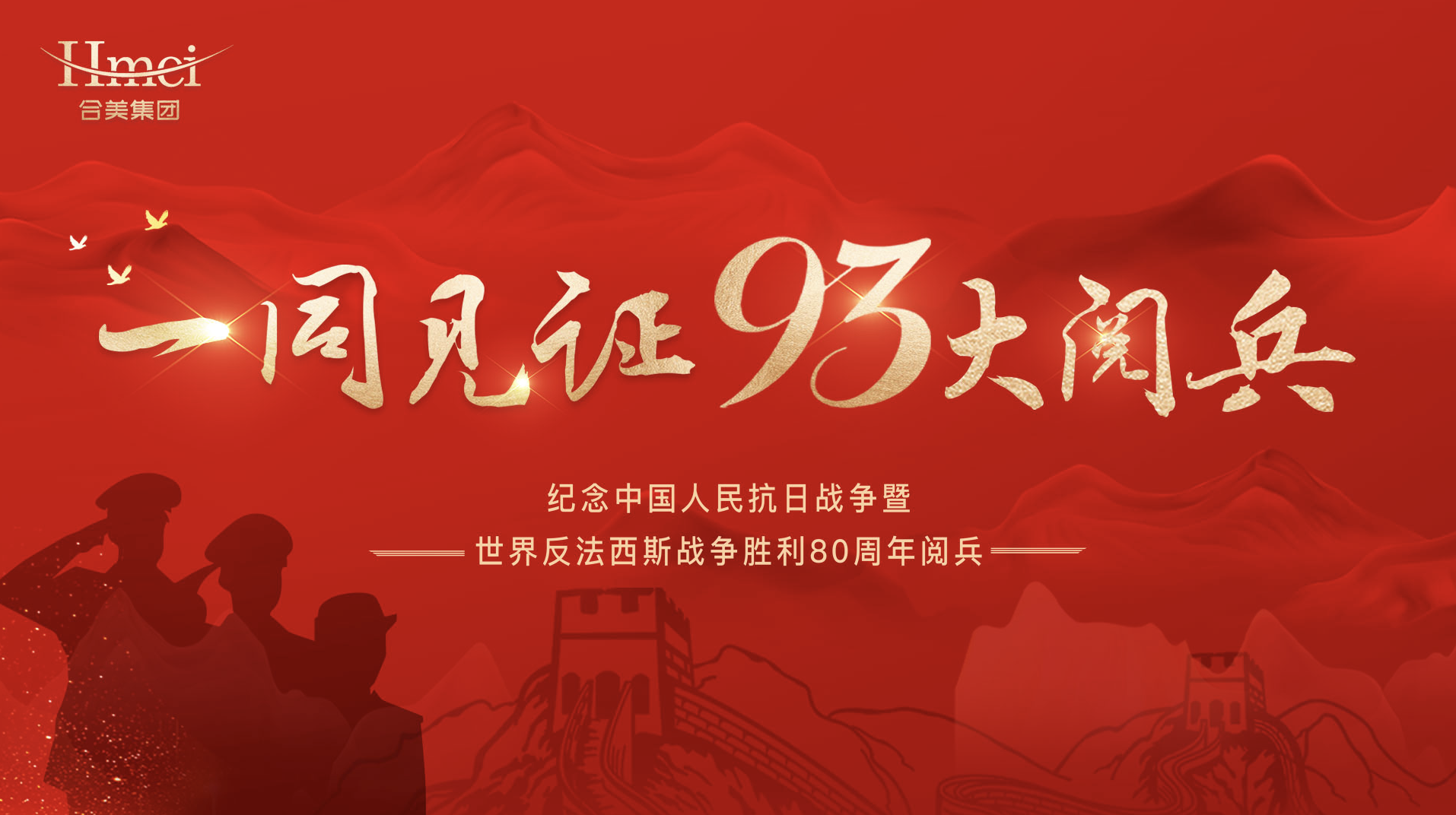 抒发爱国情怀 凝聚企业力量｜合美集团集体观看93阅兵盛典