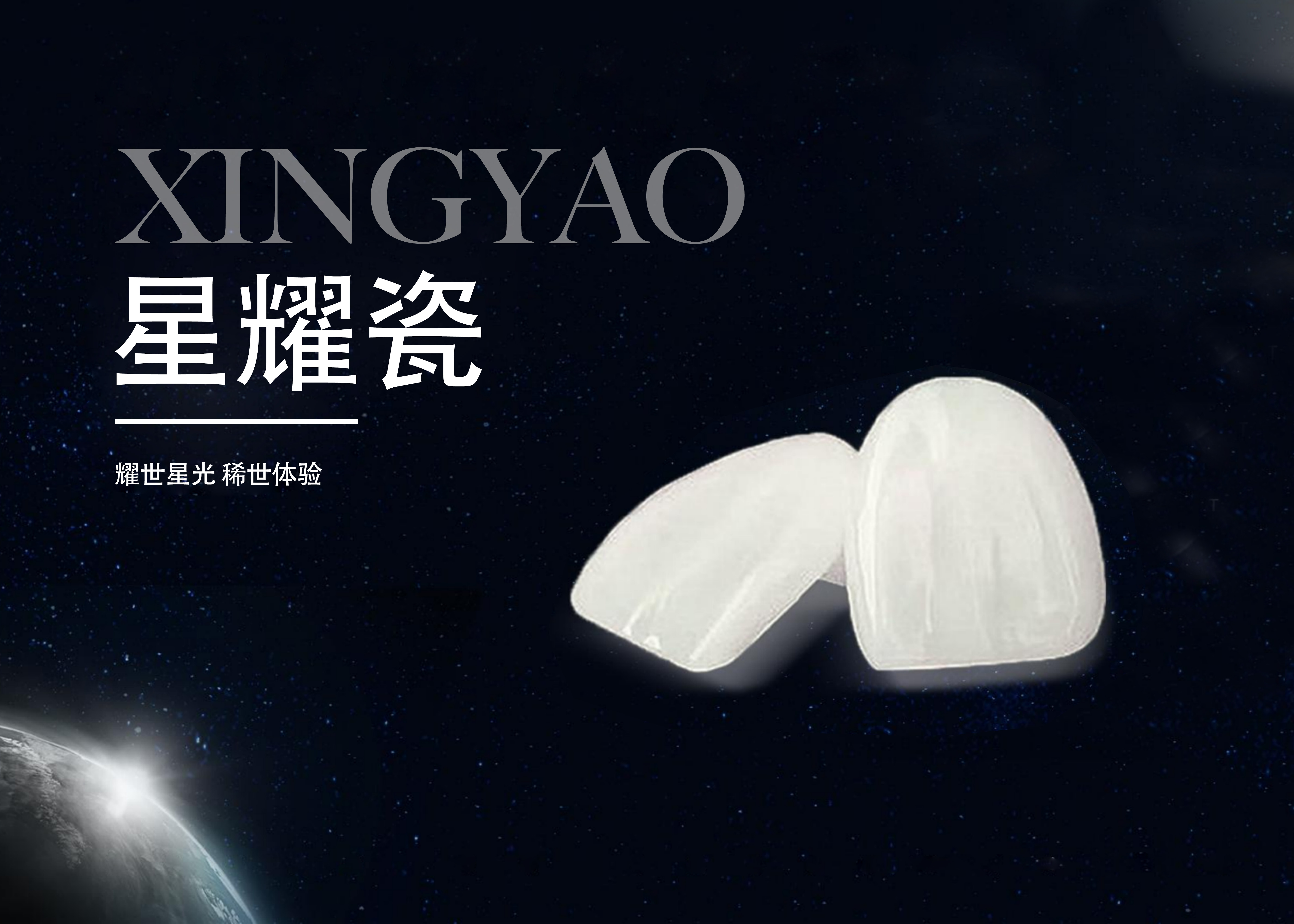 星耀瓷