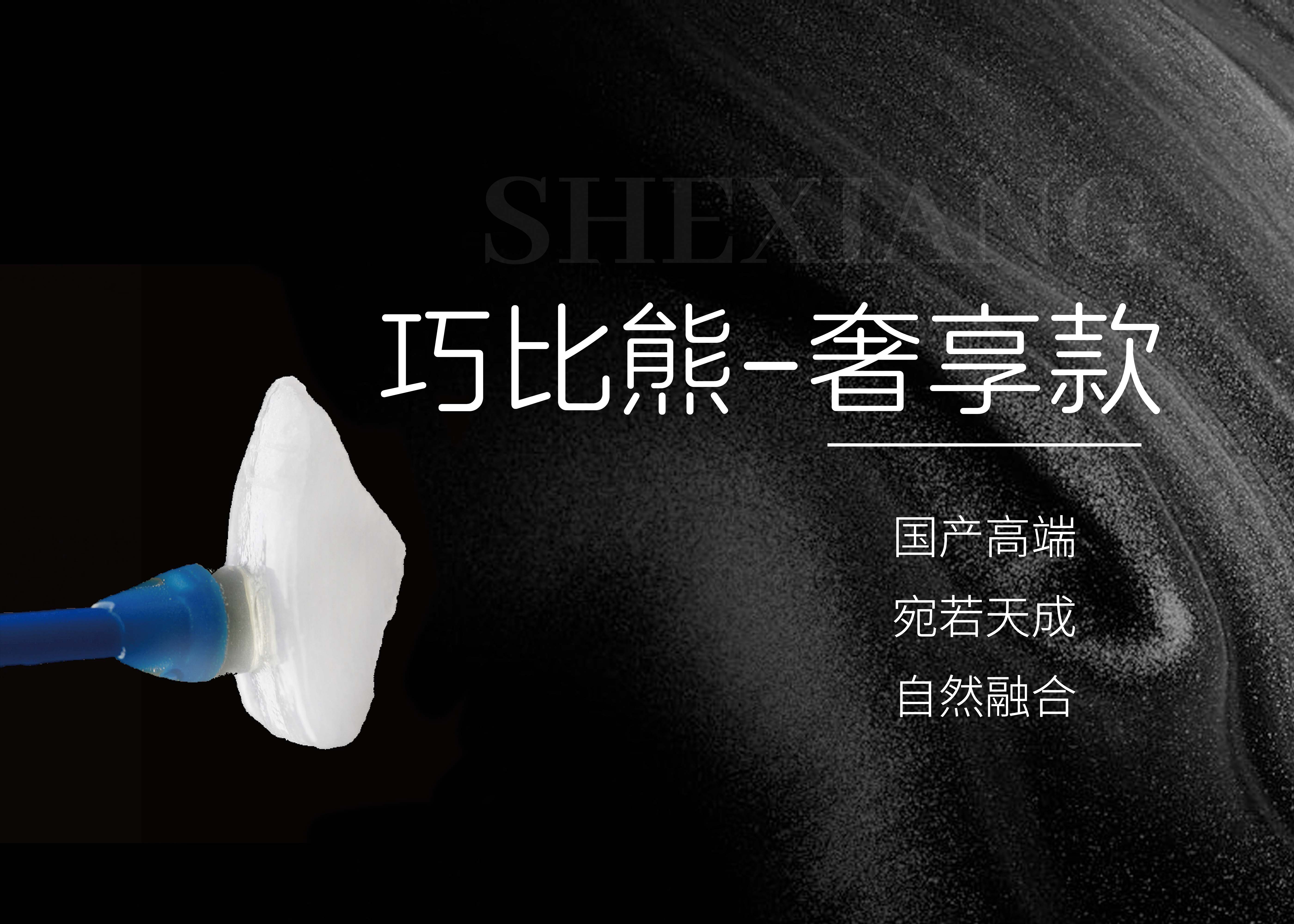 巧比熊美学瓷片（奢享）