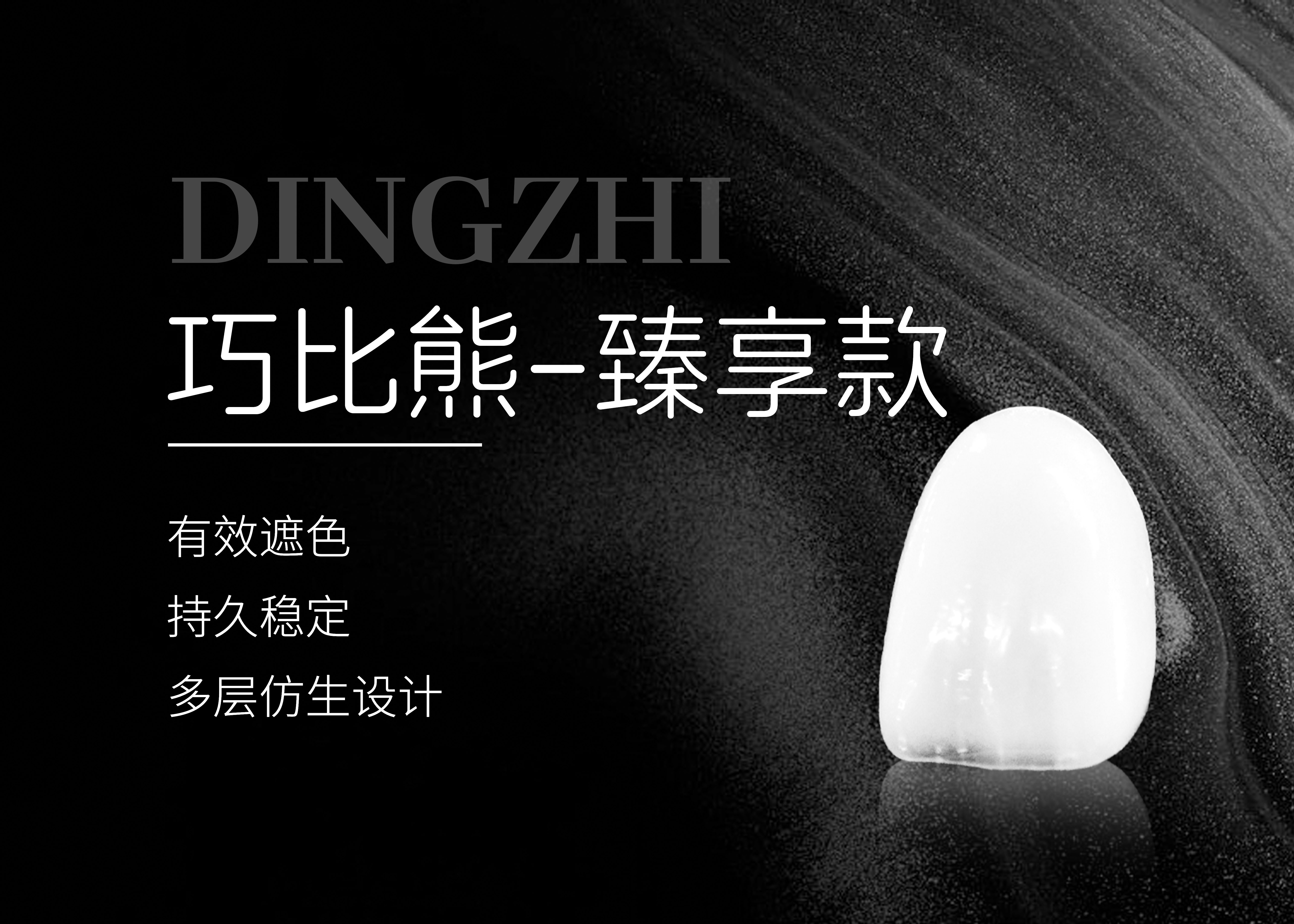 巧比熊美学瓷片（臻享）