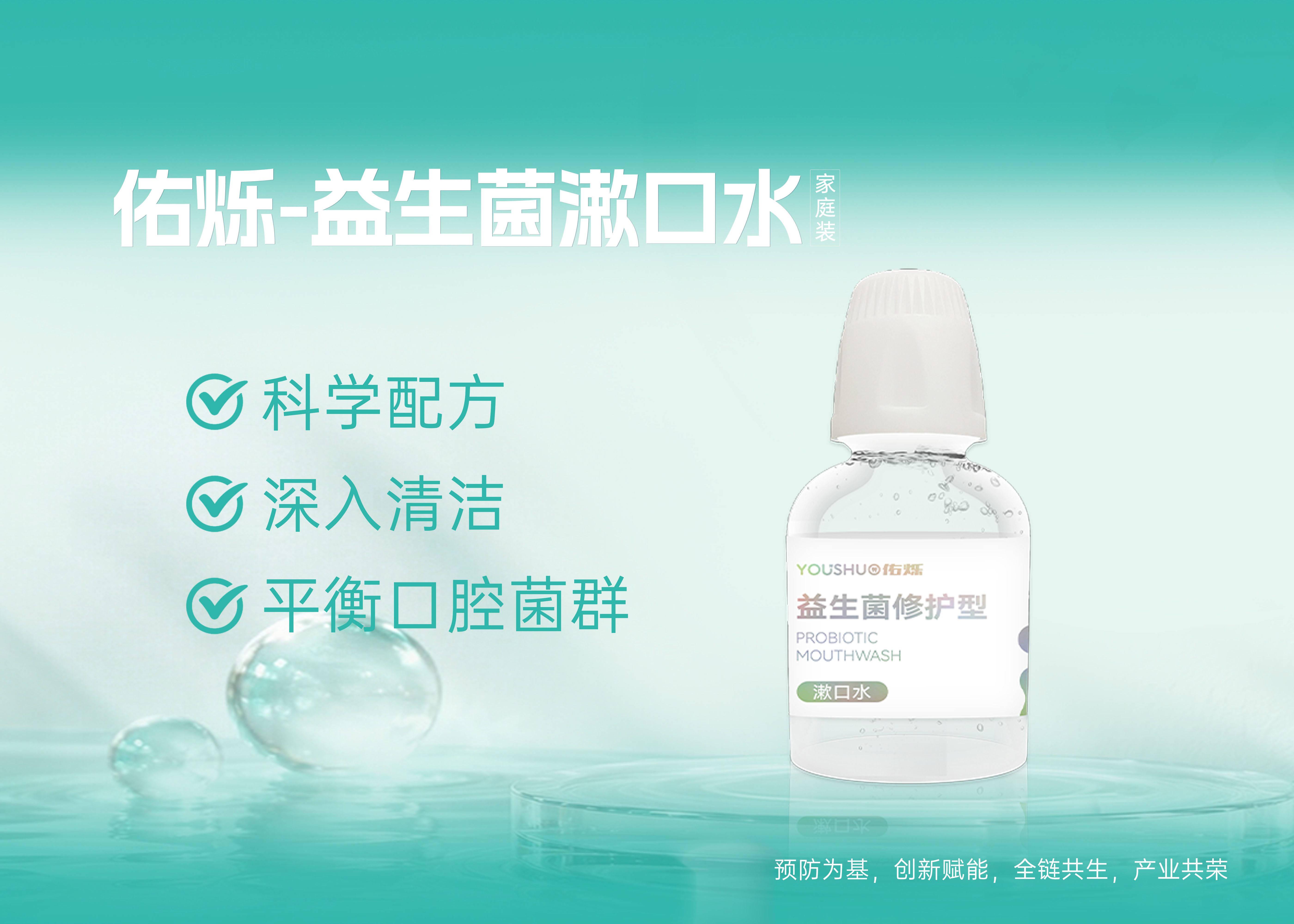 益生菌瓶装漱口水