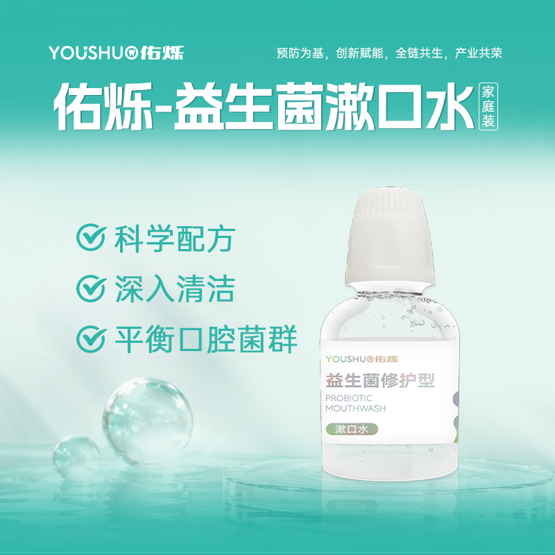 益生菌瓶装漱口水