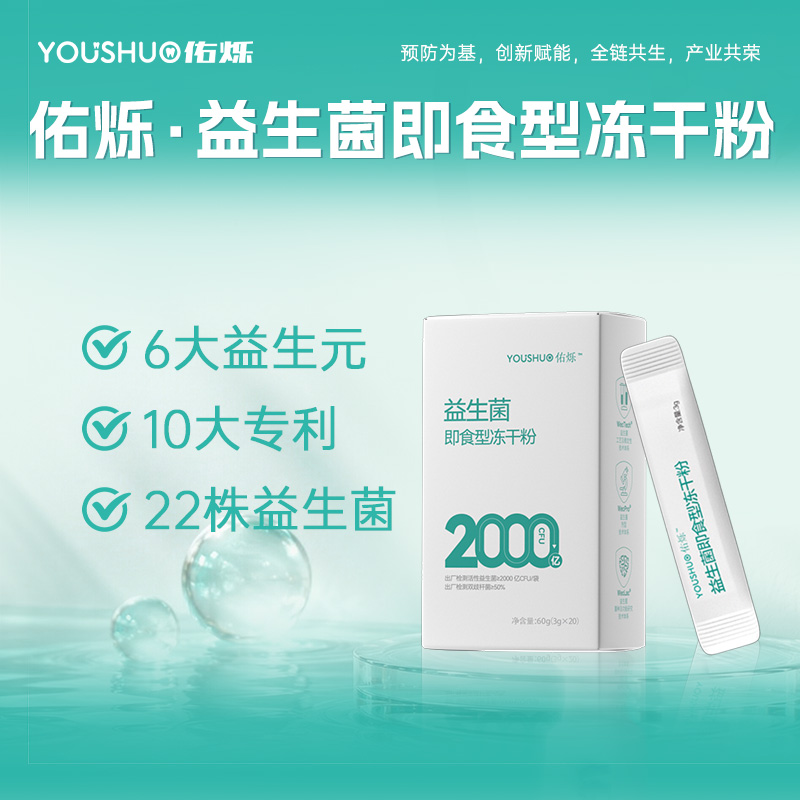 益生菌即食型冻干粉