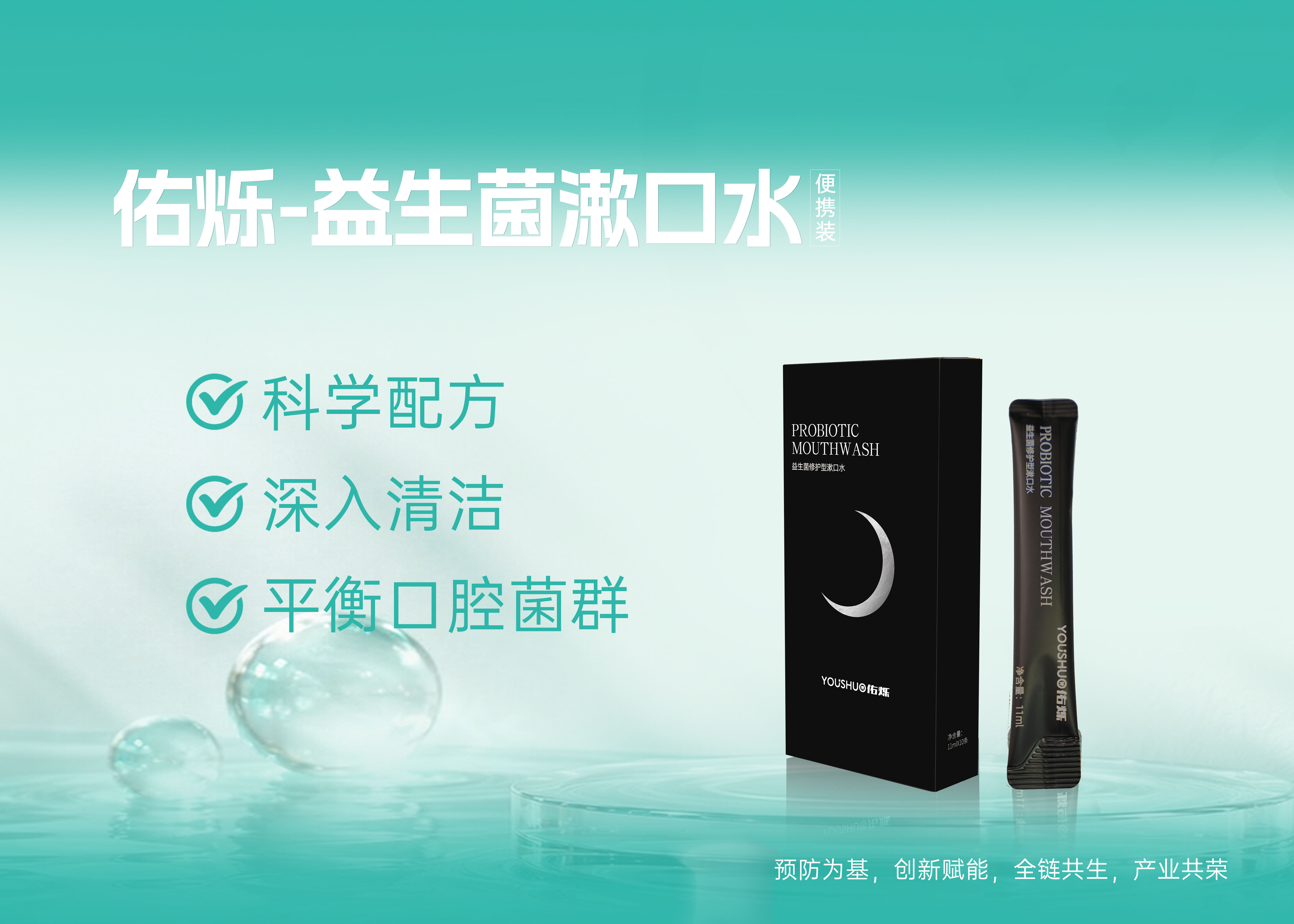 佑烁益生菌漱口水-便携装