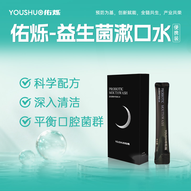 佑烁益生菌漱口水-便携装