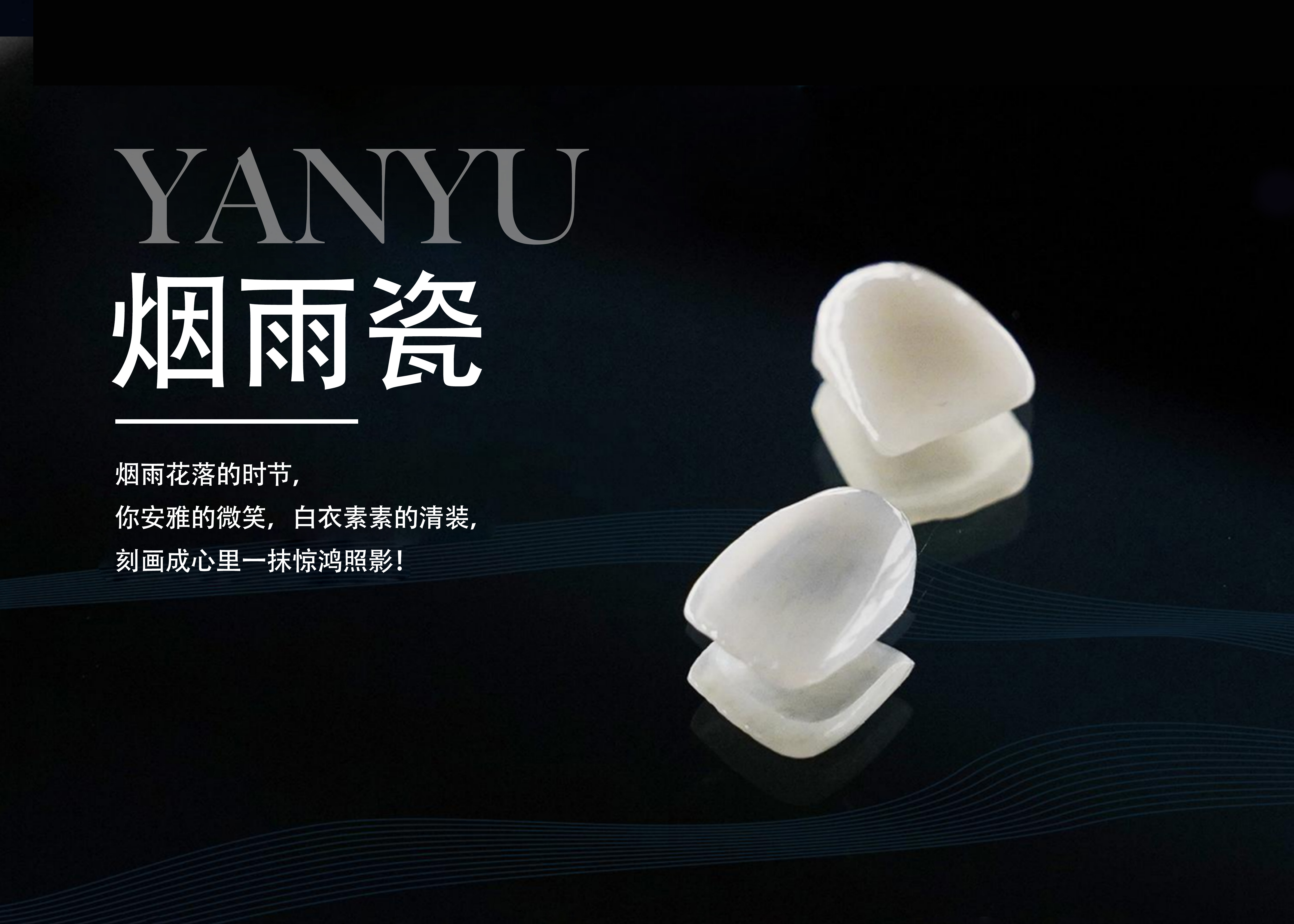 佑烁美学贴面（烟雨瓷）