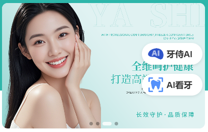 牙侍AI美牙｜让美好笑容，一眼可见!