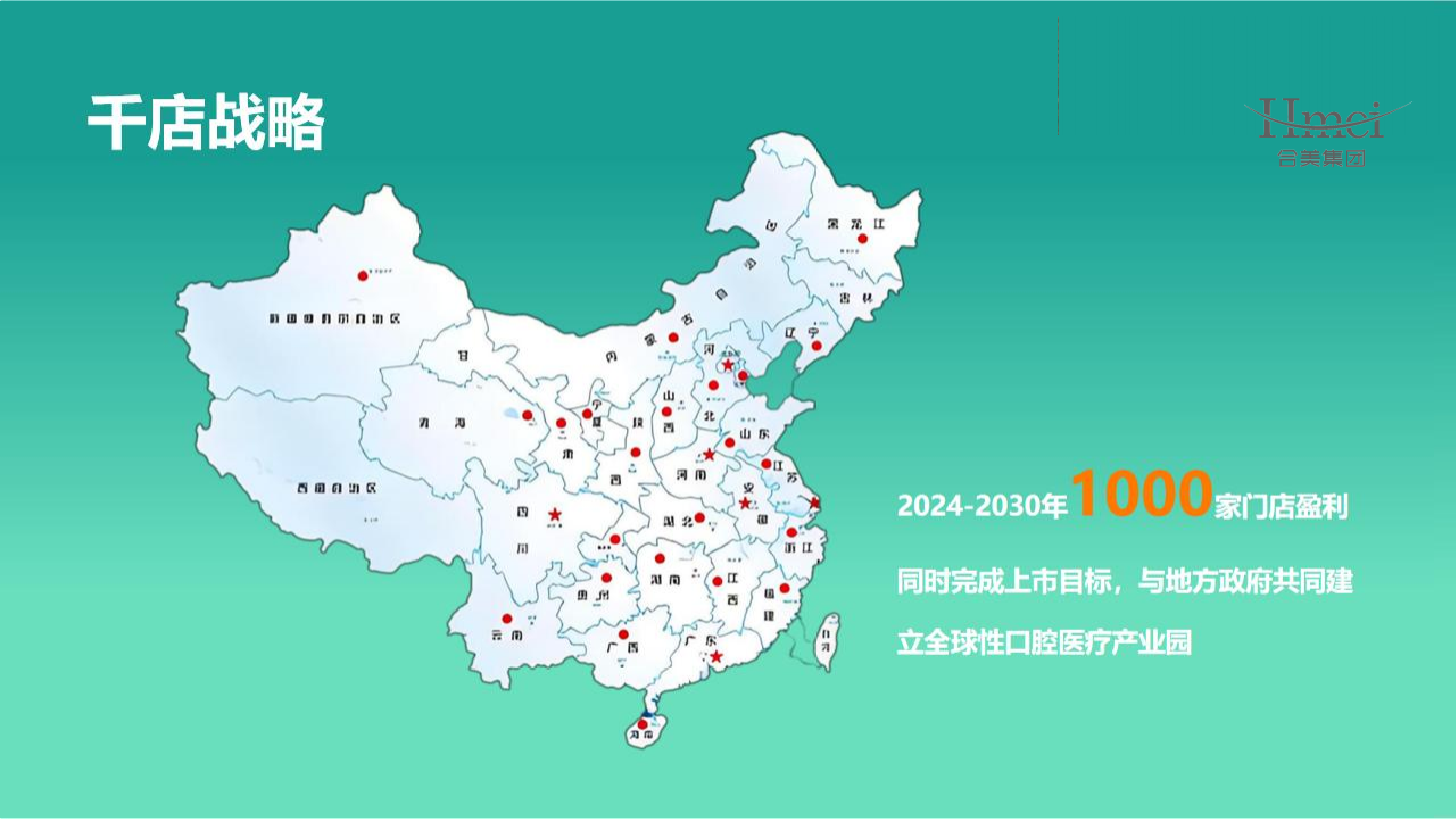 千店计划：携手合美医疗，共创口腔新未来