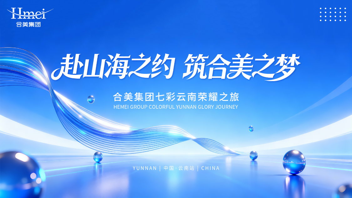 赴山海之约 | 合美七彩云南荣耀之旅落幕