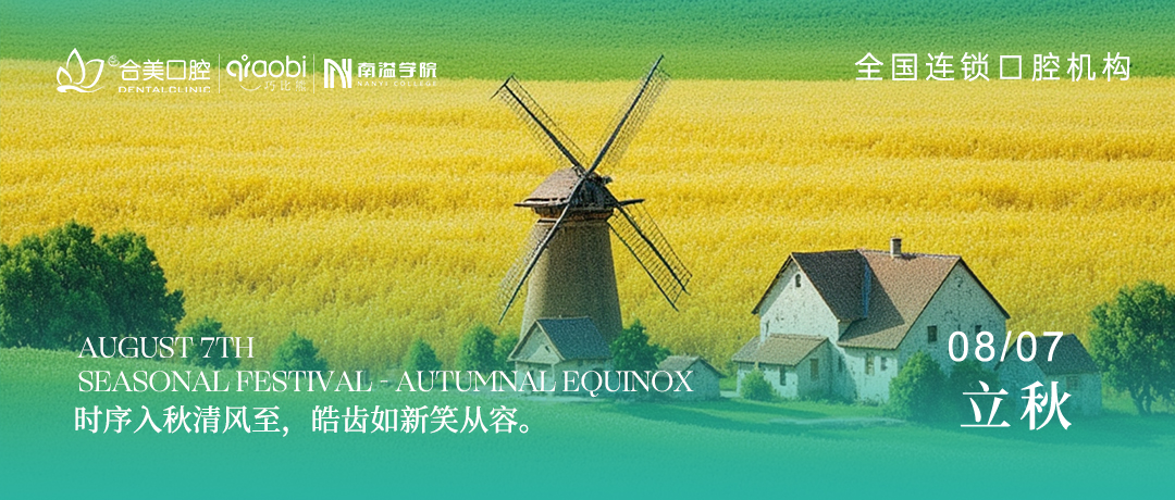立秋养生，从“齿”开始，不负人间烟火百味